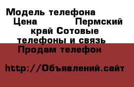 Fly nimbus 8 › Модель телефона ­ FS454 › Цена ­ 3 600 - Пермский край Сотовые телефоны и связь » Продам телефон   